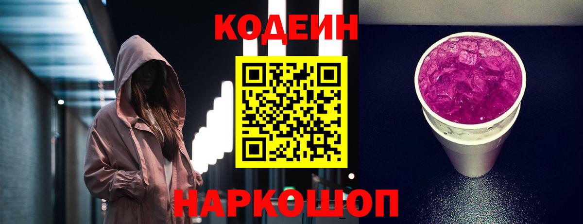 Кодеин напиток Lean (лин)  Вход с VPN  Зима 